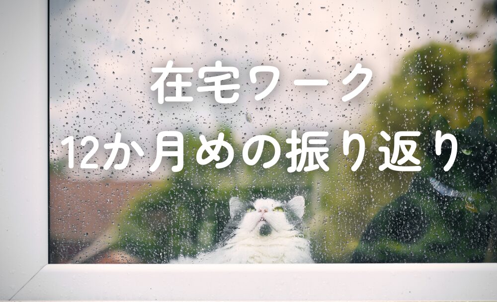 在宅ワーク12か月めの振り返り