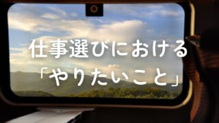 仕事選びにおける「やりたいこと」