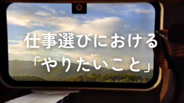仕事選びにおける「やりたいこと」