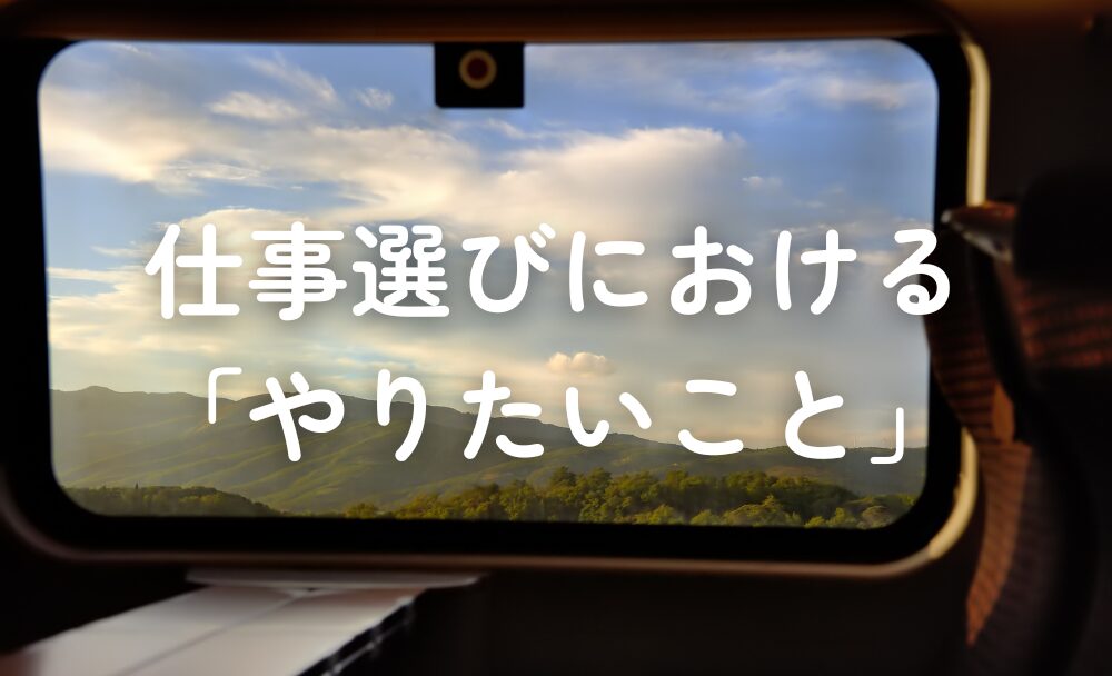仕事選びにおける「やりたいこと」