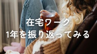 在宅ワーク1年の振り返り