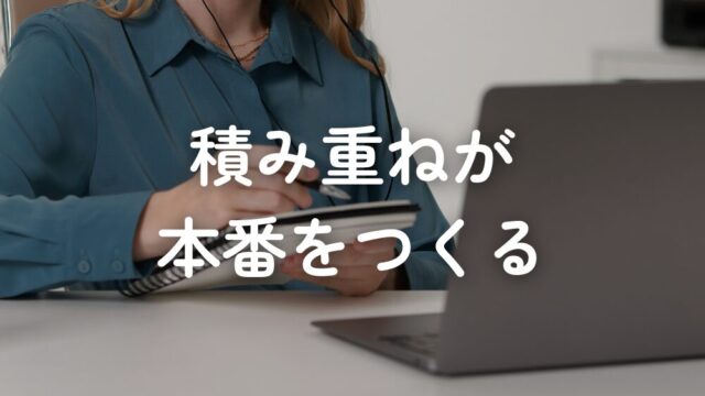 積み重ねが本番をつくると思っている話