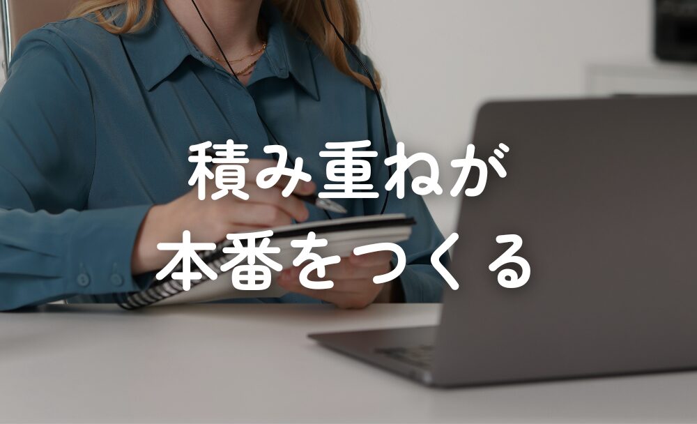 積み重ねが本番をつくると思っている話