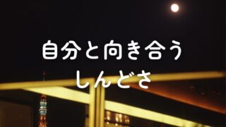自分と向き合うのが、結構しんどかった