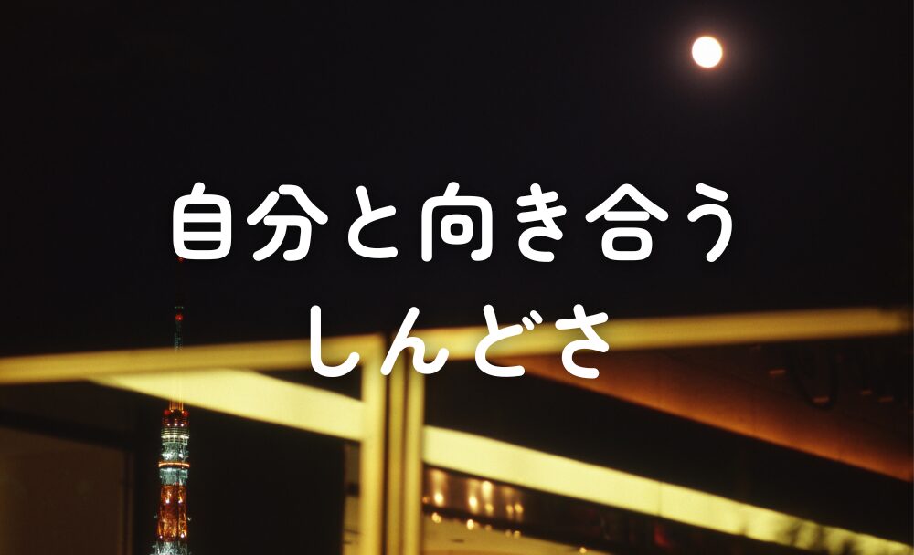 自分と向き合うのが、結構しんどかった