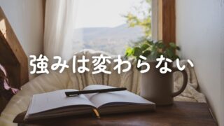 自分の強みは意外と変わっていなかった