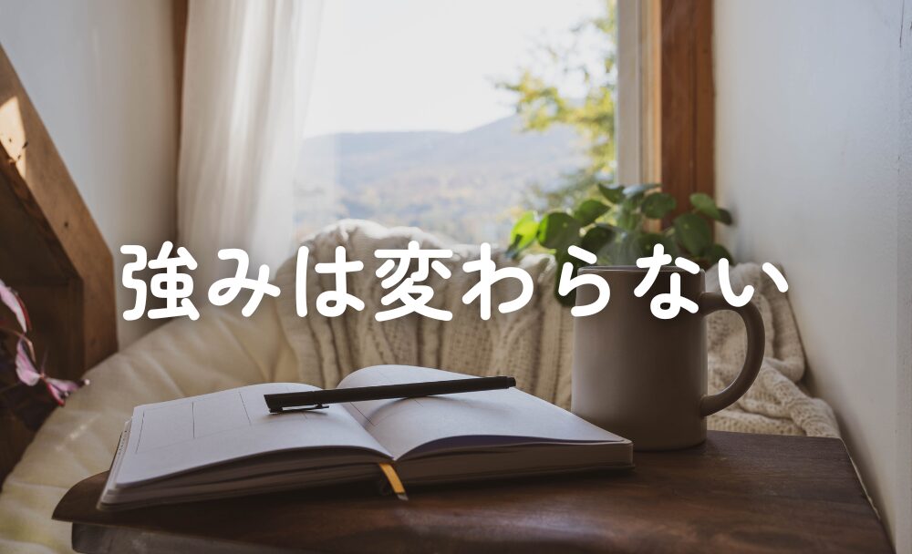 自分の強みは意外と変わっていなかった