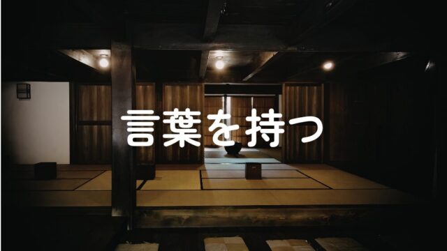 言葉をたくさん持っているのは、素敵なこと