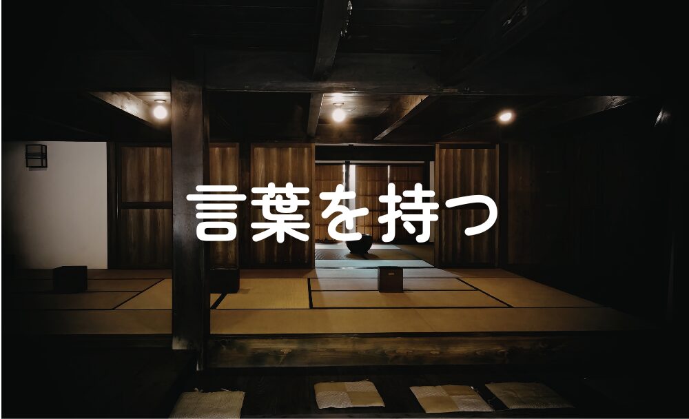 言葉をたくさん持っているのは、素敵なこと
