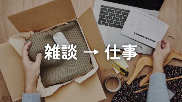 雑談が仕事の話につながった経験