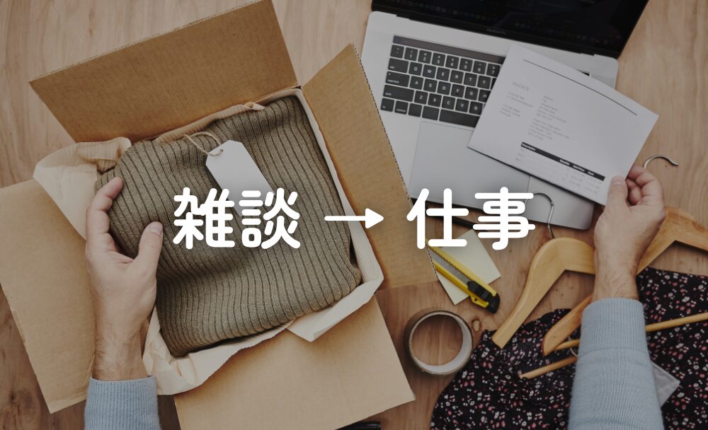雑談が仕事の話につながった経験