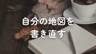 自己分析は、自分の地図を書き直す時間だった
