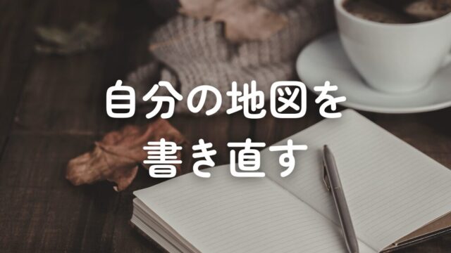 自己分析は、自分の地図を書き直す時間だった
