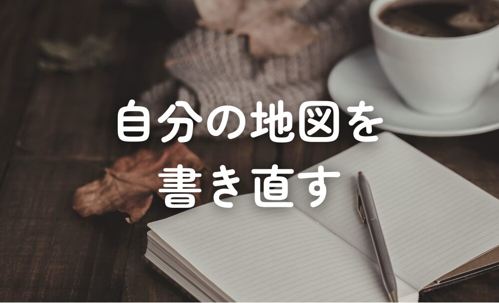 自己分析は、自分の地図を書き直す時間だった