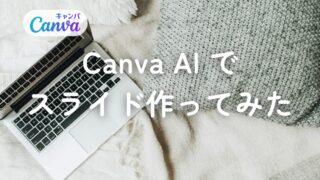 Canva AIで資料を作ってみた｜どこまで使える？AI作成→ブラッシュアップまで検証
