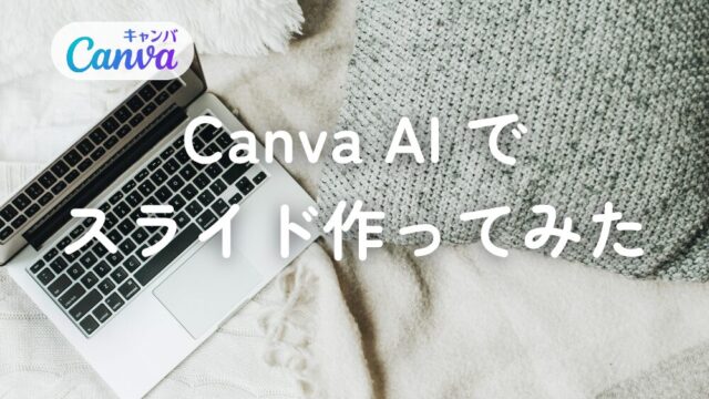 Canva AIで資料を作ってみた｜どこまで使える？AI作成→ブラッシュアップまで検証