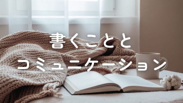 1年間noteを書き続けたら、コミュニケーションが変わっていた話