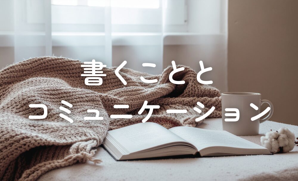 1年間noteを書き続けたら、コミュニケーションが変わっていた話