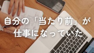 このブログを続けてきたことが、実際の仕事で役に立った話。