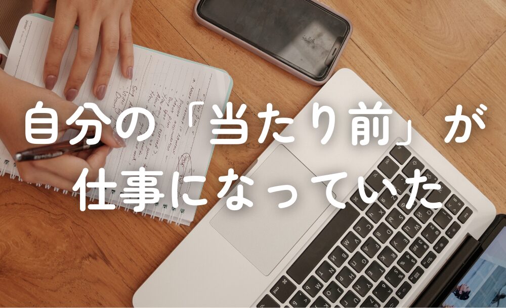 このブログを続けてきたことが、実際の仕事で役に立った話。