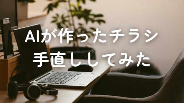 AIが勝手に作ったチラシを、ちょっと手直ししてみた