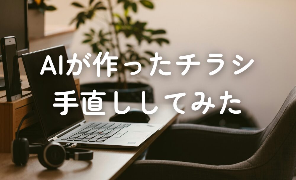 AIが勝手に作ったチラシを、ちょっと手直ししてみた
